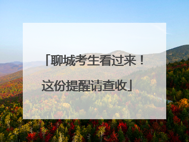 聊城考生看过来！这份提醒请查收