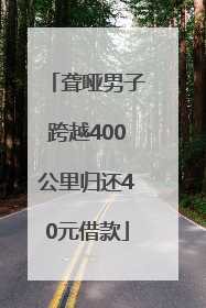 聋哑男子跨越400公里归还40元借款