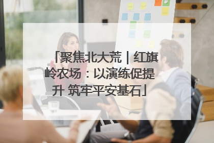 聚焦北大荒｜红旗岭农场：以演练促提升 筑牢平安基石