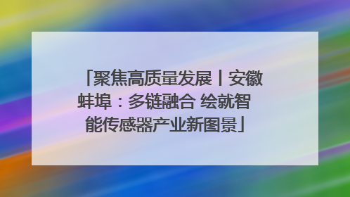 聚焦高质量发展丨安徽蚌埠：多链融合 绘就智能传感器产业新图景