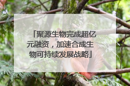 聚源生物完成超亿元融资，加速合成生物可持续发展战略