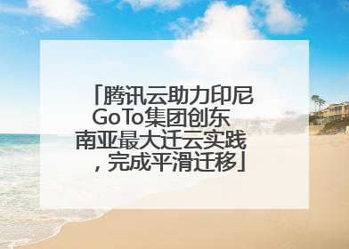 腾讯云助力印尼GoTo集团创东南亚最大迁云实践，完成平滑迁移