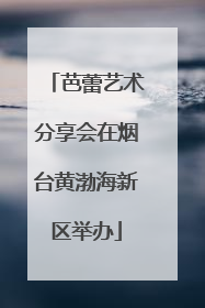 芭蕾艺术分享会在烟台黄渤海新区举办