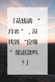 花钱请 “月老 ”，没找到 “良缘 ”能退款吗？