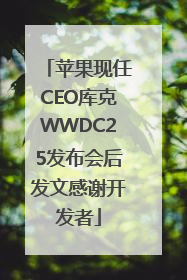 苹果现任CEO库克WWDC25发布会后发文感谢开发者