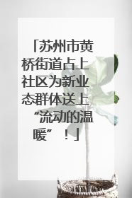 苏州市黄桥街道占上社区为新业态群体送上“流动的温暖”！