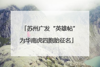 苏州广发“英雄帖”为华南虎四胞胎征名