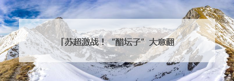 苏超激战！“醋坛子”大意翻了，镇江圣象队主场惜败宿迁