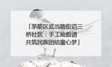 茅箭区武当路街道三桥社区：手工绘脸谱 共筑民族团结童心梦