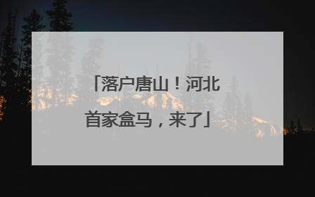 落户唐山！河北首家盒马，来了