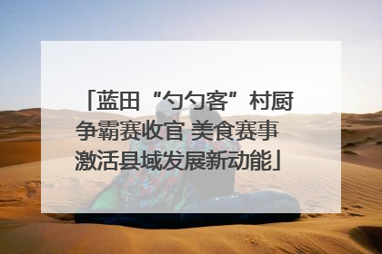蓝田“勺勺客”村厨争霸赛收官 美食赛事激活县域发展新动能