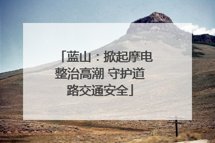 蓝山：掀起摩电整治高潮 守护道路交通安全