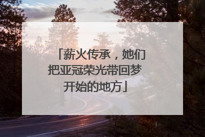 薪火传承，她们把亚冠荣光带回梦开始的地方