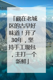 藏在老城区的古早好味道！开了30年，坚持手工现包，主打一个新鲜
