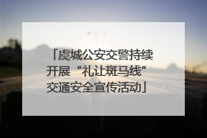 虞城公安交警持续开展“礼让斑马线”交通安全宣传活动