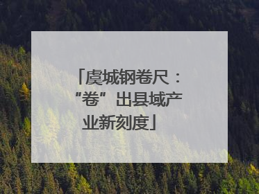 虞城钢卷尺：“卷”出县域产业新刻度
