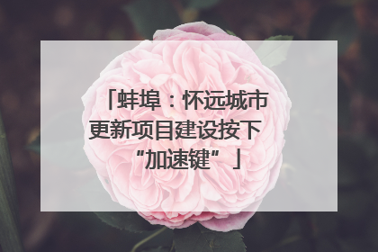 蚌埠：怀远城市更新项目建设按下“加速键”