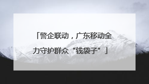 警企联动，广东移动全力守护群众“钱袋子”