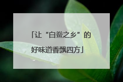 让“白鲞之乡”的好味道香飘四方