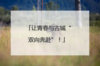 让青春与古城“双向奔赴”！