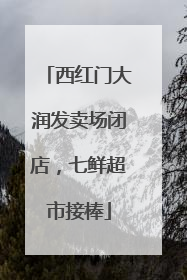 西红门大润发卖场闭店，七鲜超市接棒