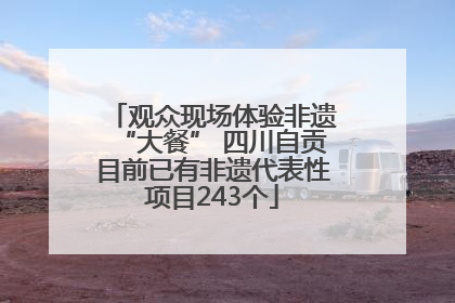 观众现场体验非遗“大餐” 四川自贡目前已有非遗代表性项目243个