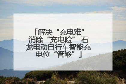 解决“充电难” 消除“充电险” 石龙电动自行车智能充电位“管够”