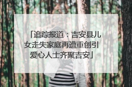 追踪报道：吉安县儿女走失家庭再遭重创引爱心人士齐聚吉安