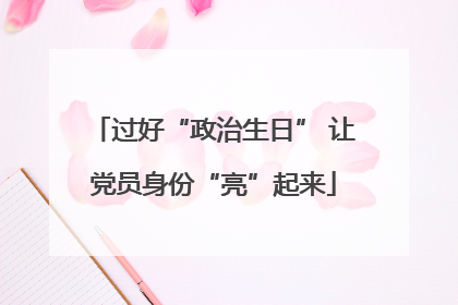 过好“政治生日” 让党员身份“亮”起来