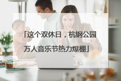 这个双休日，杭钢公园万人音乐节热力爆棚