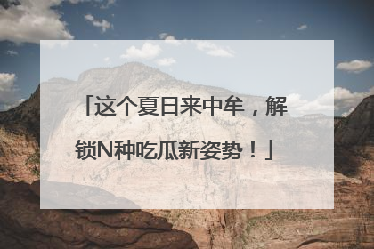 这个夏日来中牟，解锁N种吃瓜新姿势！