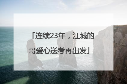 连续23年，江城的哥爱心送考再出发