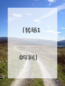 转场10年间
