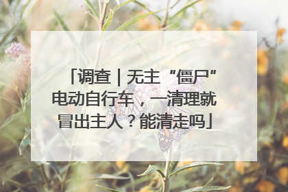 调查｜无主“僵尸”电动自行车，一清理就冒出主人？能清走吗