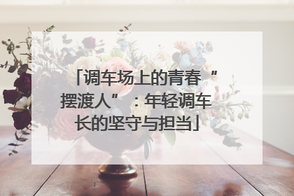 调车场上的青春“摆渡人”：年轻调车长的坚守与担当