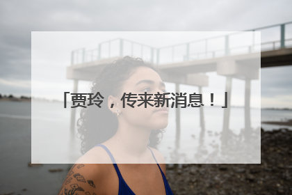 贾玲，传来新消息！