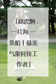 赵虎炯：一片海 一条船丨最美气象科技工作者