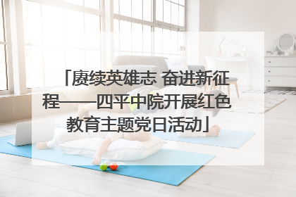 赓续英雄志 奋进新征程——四平中院开展红色教育主题党日活动