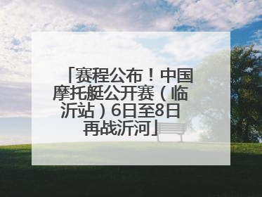 赛程公布！中国摩托艇公开赛（临沂站）6日至8日再战沂河
