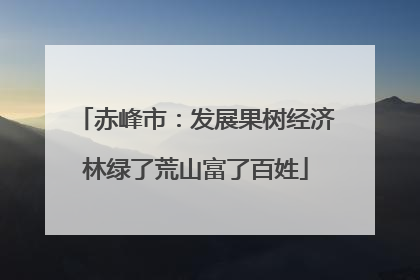 赤峰市：发展果树经济林绿了荒山富了百姓