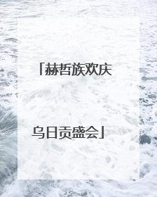 赫哲族欢庆乌日贡盛会