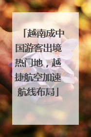 越南成中国游客出境热门地，越捷航空加速航线布局