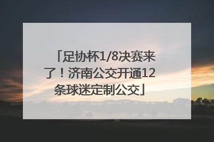 足协杯1/8决赛来了！济南公交开通12条球迷定制公交