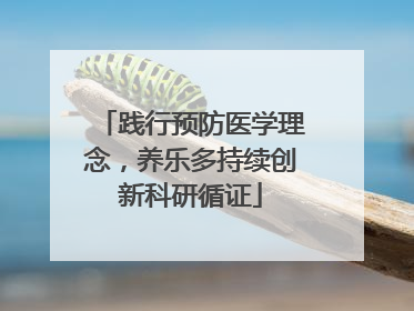 践行预防医学理念，养乐多持续创新科研循证