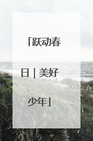 跃动春日｜美好少年