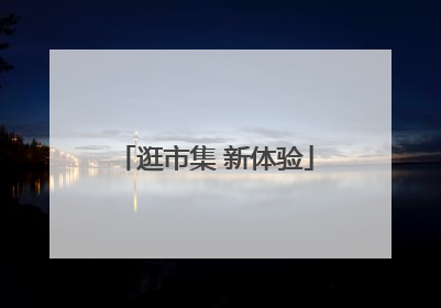 逛市集 新体验