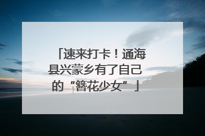 速来打卡！通海县兴蒙乡有了自己的“簪花少女”