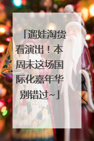 遛娃淘货看演出！本周末这场国际化嘉年华别错过~