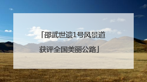 邵武世遗1号风景道获评全国美丽公路