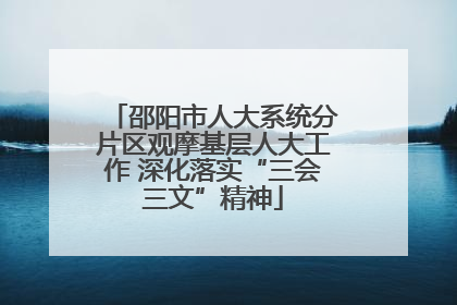 邵阳市人大系统分片区观摩基层人大工作 深化落实“三会三文”精神